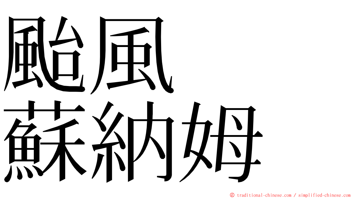 颱風　　蘇納姆 ming font